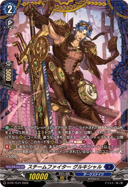 画像1: スチームファイターグルキシャル【PR】{D-PR/1574}《ダークステイツ》 (1)