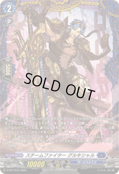 画像1: スチームファイターグルキシャル【PR】{D-PR/1574}《ダークステイツ》 (1)