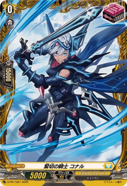 画像1: 緊切の騎士コナル【PR】{D-PR/1587}《ケテルサンクチュアリ》 (1)