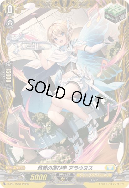 画像1: 悠音の運び手アラウヌス【PR】{D-PR/1588}《ケテルサンクチュアリ》 (1)