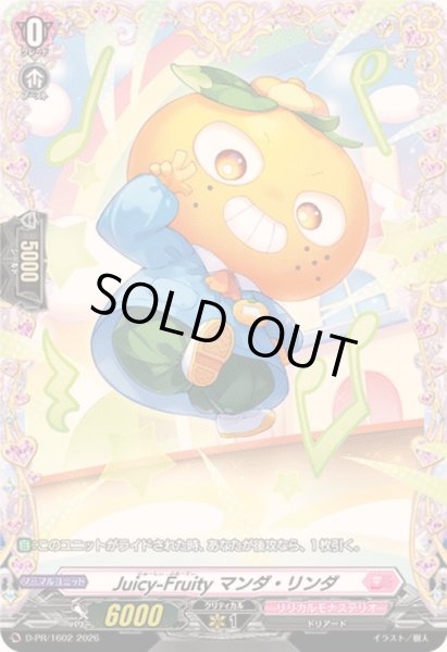 画像1: Juicy-Fruityマンダ・リンダ【PR】{D-PR/1602}《リリカルモナステリオ》 (1)