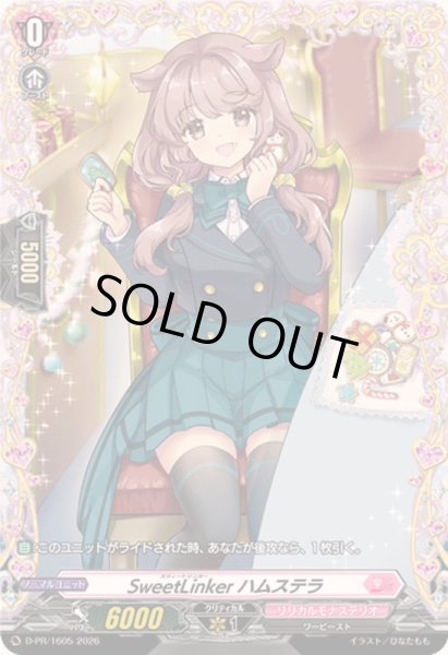 画像1: SweetLinkerハムステラ【PR】{D-PR/1605}《リリカルモナステリオ》 (1)