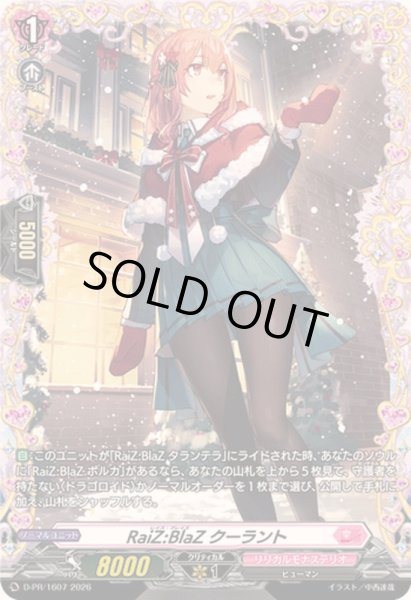 画像1: RaiZ:BlaZクーラント【PR】{D-PR/1607}《リリカルモナステリオ》 (1)