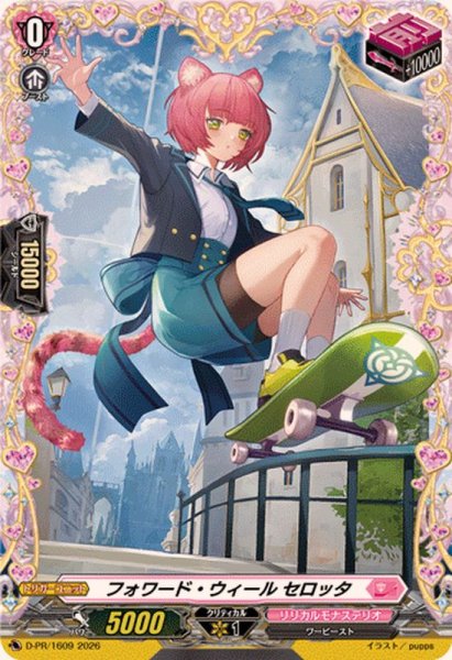 画像1: フォワード・ウィールセロッタ【PR】{D-PR/1609}《リリカルモナステリオ》 (1)