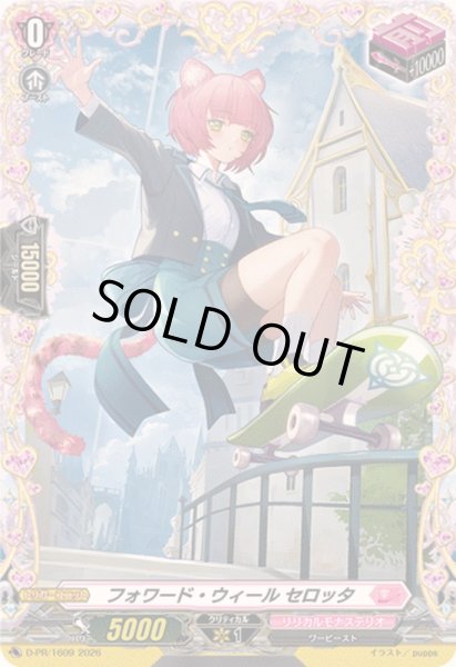 画像1: フォワード・ウィールセロッタ【PR】{D-PR/1609}《リリカルモナステリオ》 (1)
