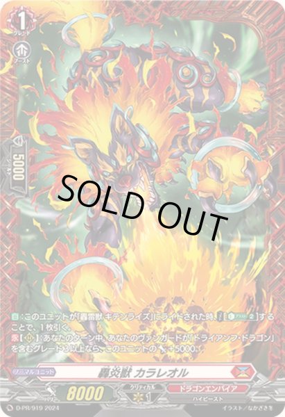 画像1: 〔状態A-〕轟炎獣カラレオル【PR】{D-PR/919}《ドラゴンエンパイア》 (1)