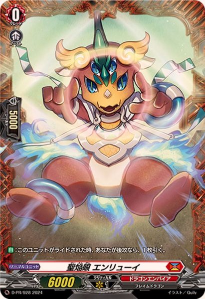 画像1: 聖焔眼エンリューイ【PR】{D-PR/928}《ドラゴンエンパイア》 (1)