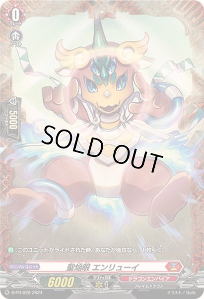 画像1: 〔状態A-〕聖焔眼エンリューイ【PR】{D-PR/928}《ドラゴンエンパイア》 (1)