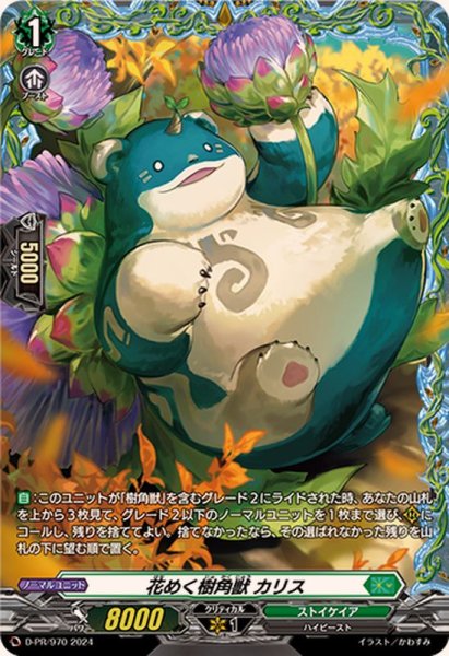 画像1: 〔状態B〕花めく樹角獣カリス【PR】{D-PR/970}《ストイケイア》 (1)
