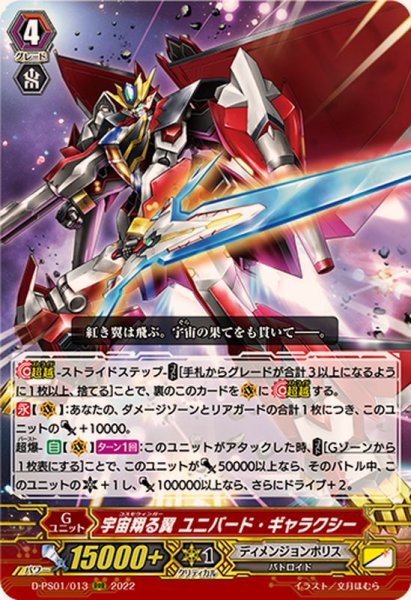 画像1: 宇宙翔る翼ユニバード・ギャラクシー【RRR】{D-PS01/013}《ディメンジョンポリス》 (1)
