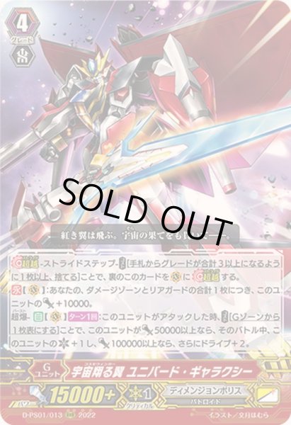 画像1: 〔状態B〕宇宙翔る翼ユニバード・ギャラクシー【RRR】{D-PS01/013}《ディメンジョンポリス》 (1)