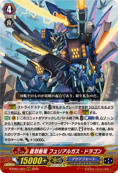 画像1: 〔状態A-〕蒼烈魁竜フュリアルガス・ドラゴン【RRR】{D-PS01/021}《アクアフォース》 (1)