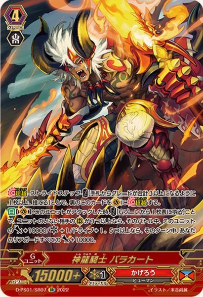 画像1: 神龍騎士バラカート【SR】{D-PS01/SR07}《かげろう》 (1)