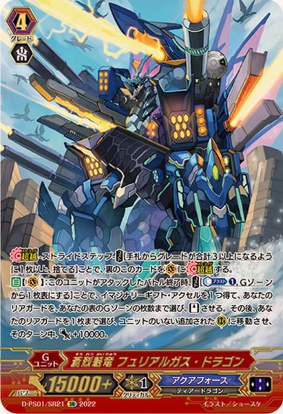 画像1: 〔状態B〕蒼烈魁竜フュリアルガス・ドラゴン【SR】{D-PS01/SR21}《アクアフォース》 (1)