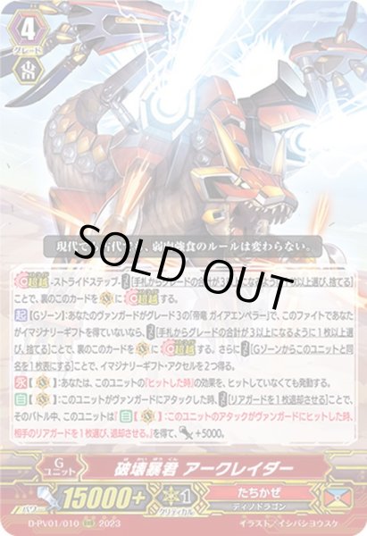 画像1: 破壊暴君アークレイダー【RRR】{D-PV01/010}《たちかぜ》 (1)