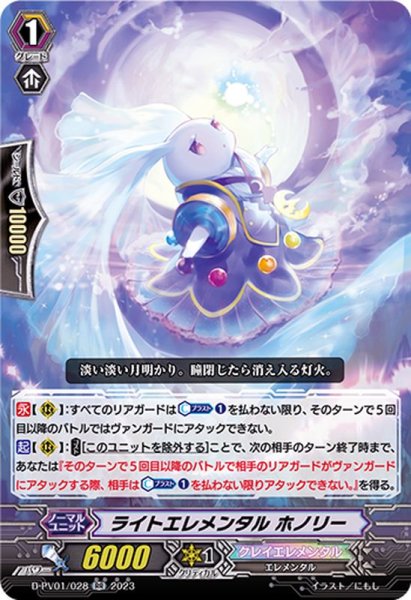 画像1: ライトエレメンタルホノリー【RR】{D-PV01/028}《クレイエレメンタル》 (1)