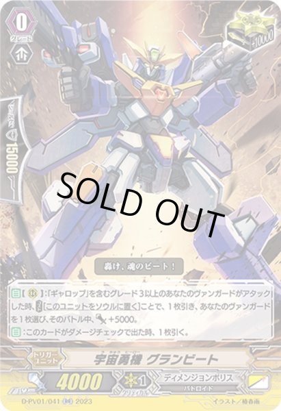 画像1: 〔状態A-〕宇宙勇機グランビート【RR】{D-PV01/041}《ディメンジョンポリス》 (1)