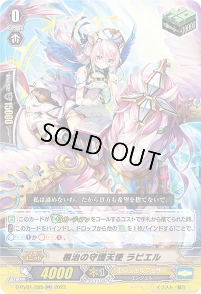 画像1: 根治の守護天使ラビエル【RR】{D-PV01/055}《エンジェルフェザー》 (1)