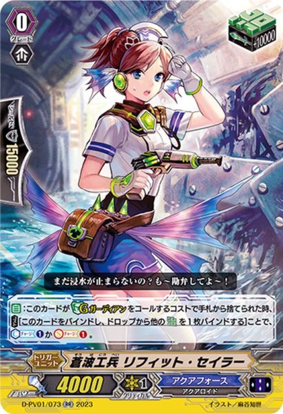 画像1: 蒼波工兵リフィット・セイラー【RR】{D-PV01/073}《アクアフォース》 (1)