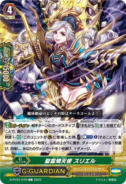 画像1: 聖霊熾天使スリエル【C】{D-PV01/079}《エンジェルフェザー》 (1)