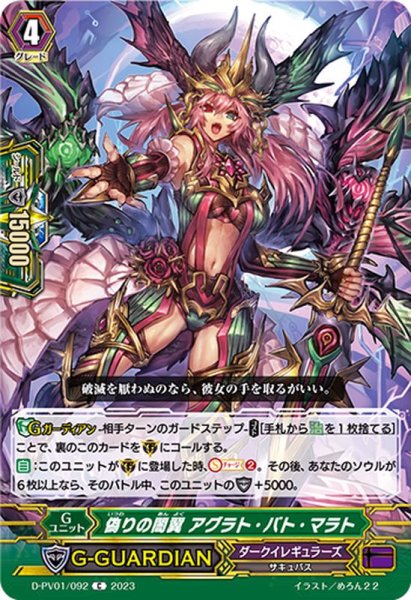 画像1: 偽りの闇翼アグラト・バト・マラト【C】{D-PV01/092}《ダークイレギュラーズ》 (1)