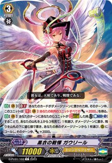 黒衣の戦慄ガウリール - カードラッシュヴァンガード
