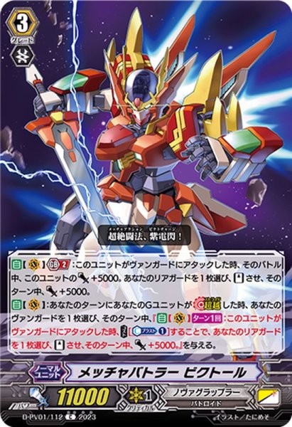 画像1: メッチャバトラービクトール【C】{D-PV01/112}《ノヴァグラップラー》 (1)