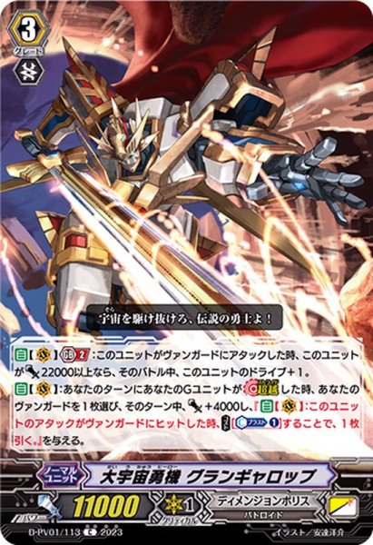 画像1: 大宇宙勇機グランギャロップ【C】{D-PV01/113}《ディメンジョンポリス》 (1)