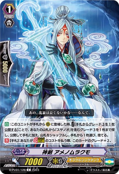 画像1: 神剣アメノムラクモ【C】{D-PV01/126}《オラクルシンクタンク》 (1)