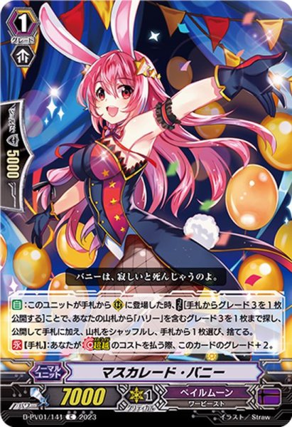 画像1: マスカレード・バニー【C】{D-PV01/141}《ペイルムーン》 (1)
