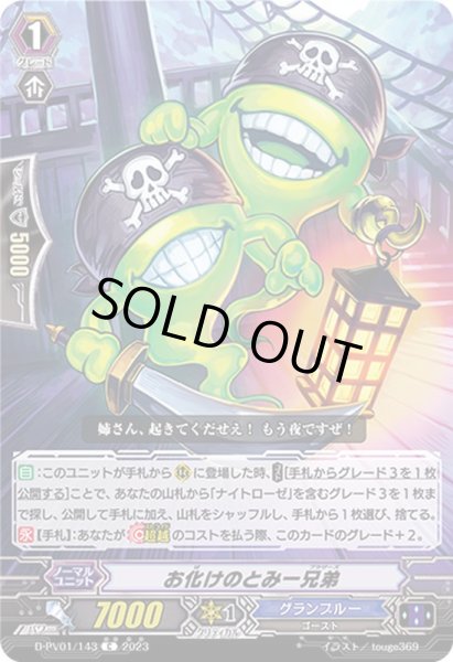 画像1: お化けのとみー兄弟【C】{D-PV01/143}《グランブルー》 (1)