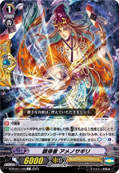 画像1: 調停者アメノサギリ【C】{D-PV01/150}《オラクルシンクタンク》 (1)