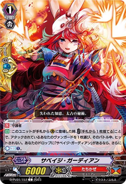 画像1: サベイジ・ガーディアン【C】{D-PV01/157}《たちかぜ》 (1)