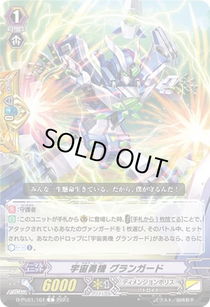 画像1: 宇宙勇機グランガード【C】{D-PV01/161}《ディメンジョンポリス》 (1)