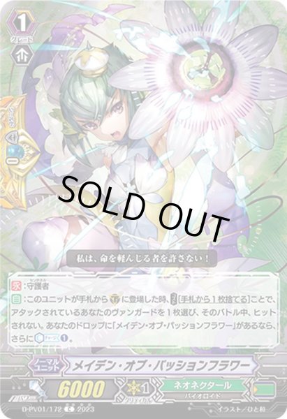 画像1: メイデン・オブ・パッションフラワー【C】{D-PV01/172}《ネオネクタール》 (1)