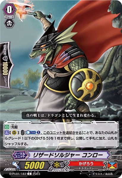 画像1: リザードソルジャーコンロー【C】{D-PV01/187}《かげろう》 (1)