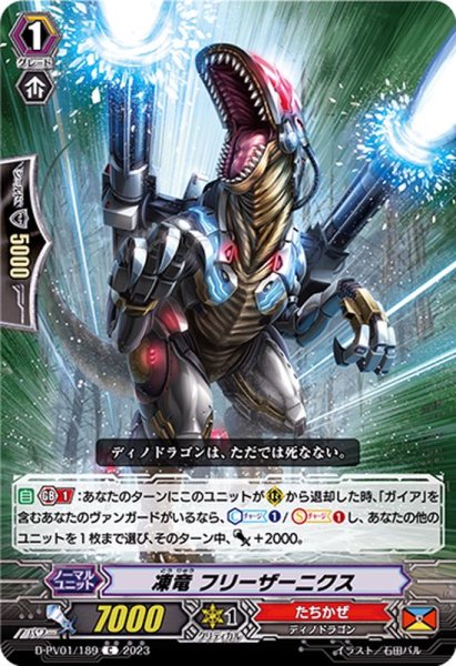 画像1: 凍竜フリーザーニクス【C】{D-PV01/189}《たちかぜ》 (1)