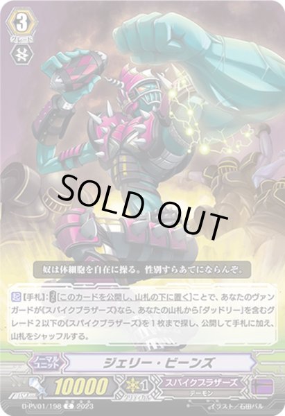 画像1: ジェリー・ビーンズ【C】{D-PV01/198}《スパイクブラザーズ》 (1)