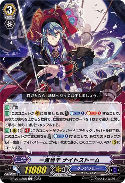 画像1: 一鬼当千ナイトストーム【C】{D-PV01/206}《グランブルー》 (1)