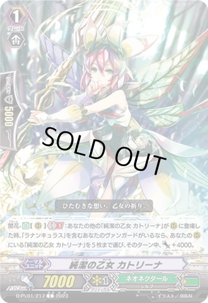 画像1: 純潔の乙女カトリーナ【C】{D-PV01/217}《ネオネクタール》 (1)
