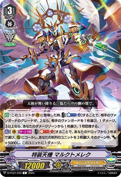 画像1: 特装天機マルクトメレク【C】{D-PV01/220}《エンジェルフェザー》 (1)
