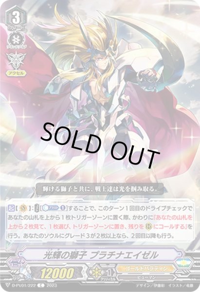 画像1: 光輝の獅子プラチナエイゼル【C】{D-PV01/222}《ゴールドパラディン》 (1)
