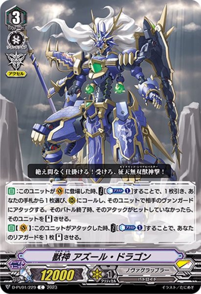 画像1: 獣神アズール・ドラゴン【C】{D-PV01/229}《ノヴァグラップラー》 (1)