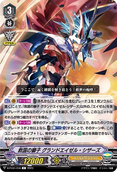 画像1: 救国の獅子グランドエイゼル・シザーズ【C】{D-PV01/246}《ゴールドパラディン》 (1)