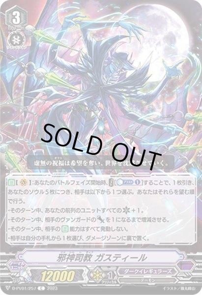 画像1: 邪神司教ガスティール【C】{D-PV01/257}《ダークイレギュラーズ》 (1)