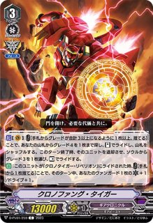 クロノファング・タイガー - カードラッシュヴァンガード