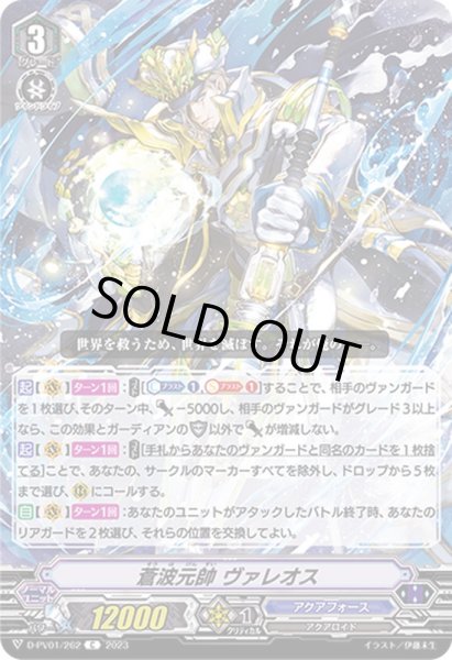 画像1: 蒼波元帥ヴァレオス【C】{D-PV01/262}《アクアフォース》 (1)
