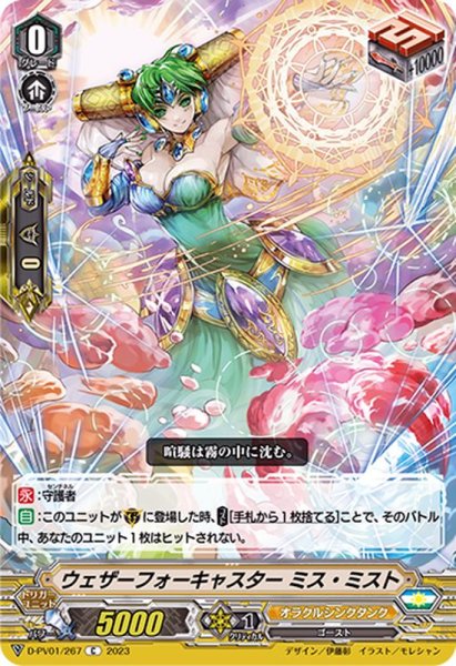 画像1: ウェザーフォーキャスターミス・ミスト【C】{D-PV01/267}《オラクルシンクタンク》 (1)