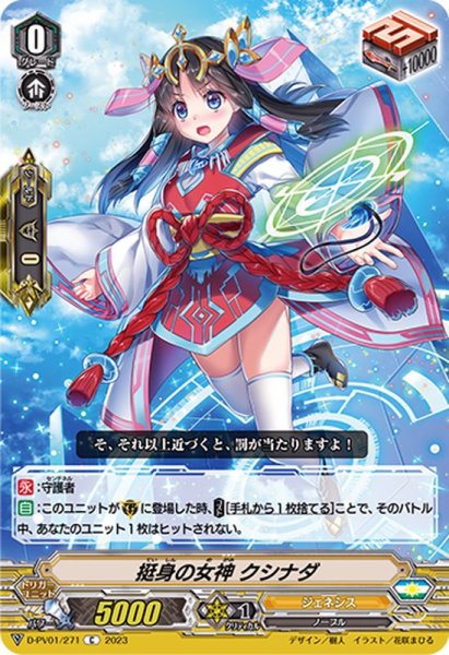 画像1: 挺身の女神クシナダ【C】{D-PV01/271}《ジェネシス》 (1)