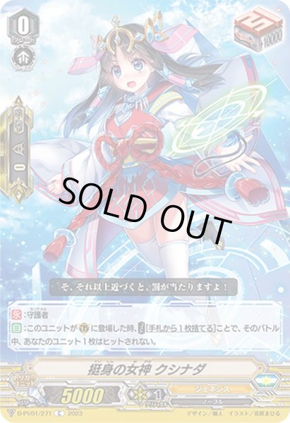 画像1: 挺身の女神クシナダ【C】{D-PV01/271}《ジェネシス》 (1)